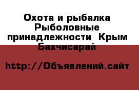 Охота и рыбалка Рыболовные принадлежности. Крым,Бахчисарай